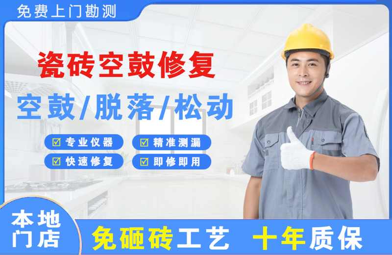 凤庆瓷砖空鼓修复